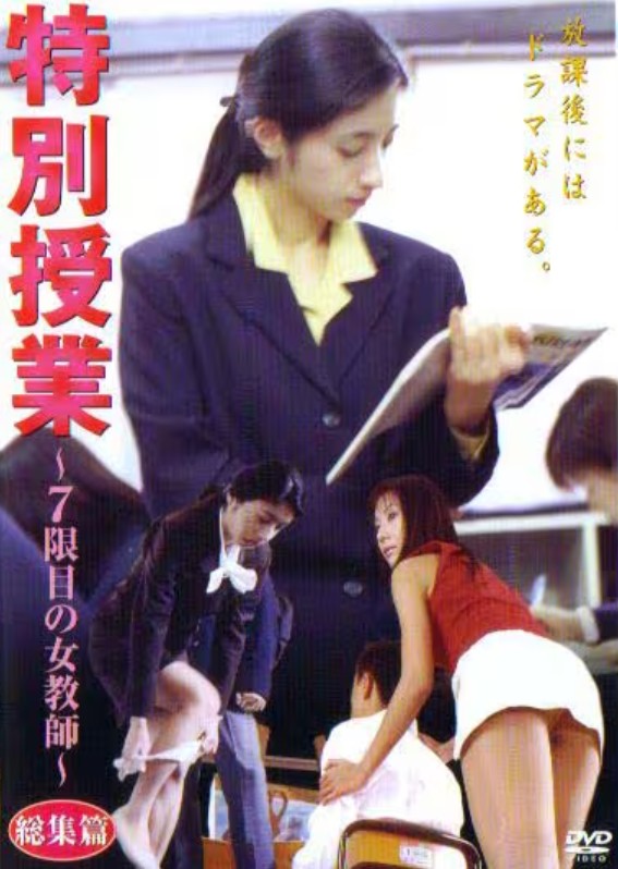 特別授業 7限目の女教師 総集編