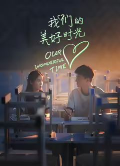我们的美好时光(全集)