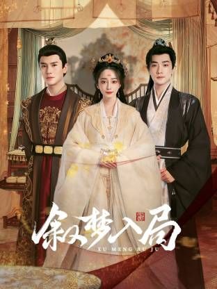 叙梦入局(全集)