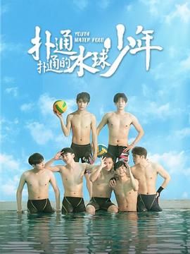 扑通扑通的水球少年第01集