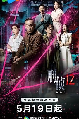 刑侦12-粤语版(全集)