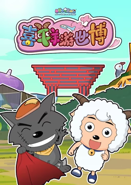 喜羊羊游世博第01集