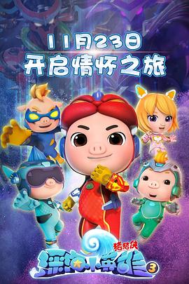 猪猪侠之深海小英雄3第02集