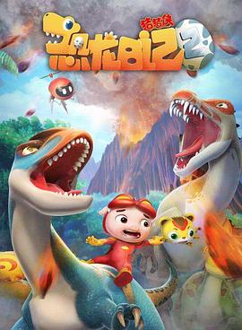 猪猪侠之恐龙日记第二季第01集