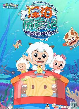 喜羊羊与灰太狼之深海历险记第01集