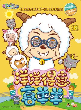 喜羊羊与灰太狼之洋洋得意喜羊羊第01集