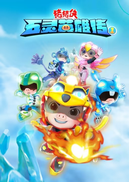 猪猪侠之五灵英雄传第01集