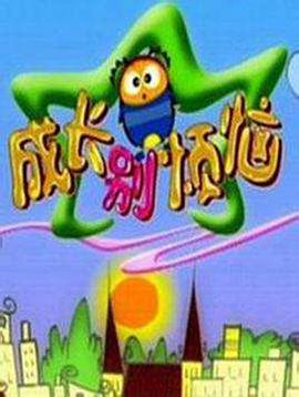 成长别烦恼第01集