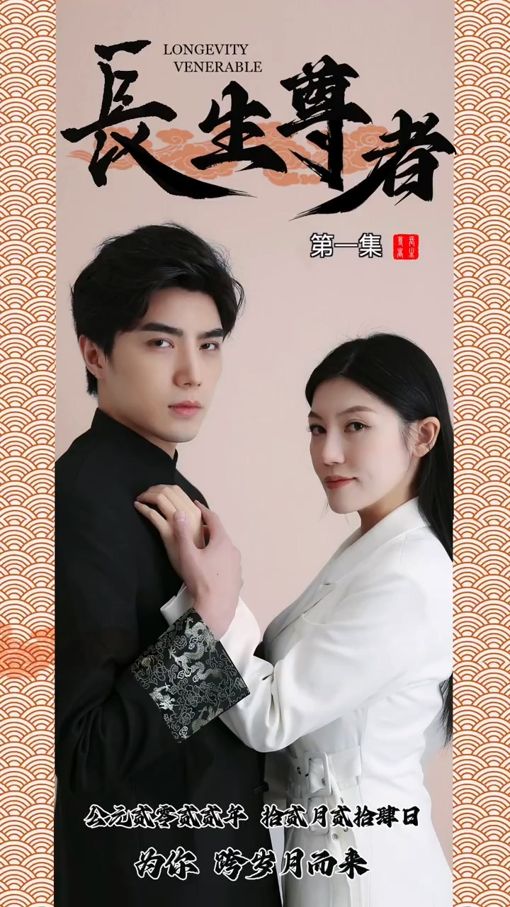 长生尊者第01集