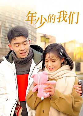 年少的我们第01集