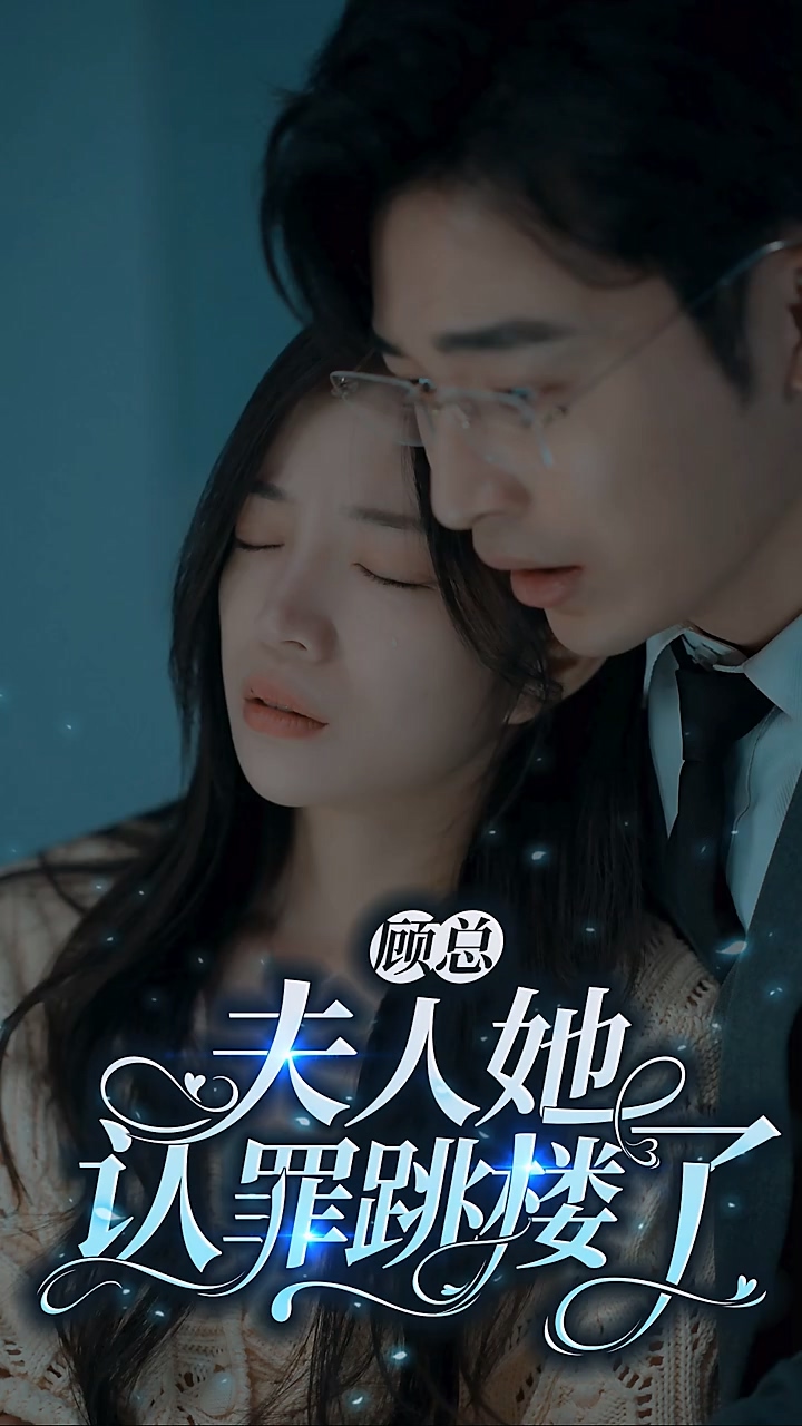 顾总夫人她认罪跳楼了第01集