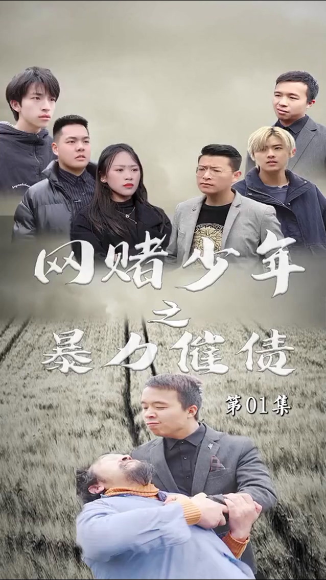 暴力催债第01集