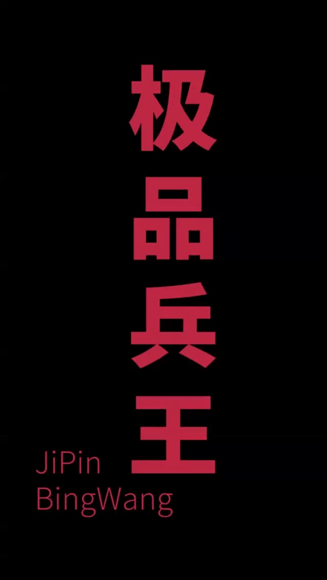 女总裁的极品狂兵第01集