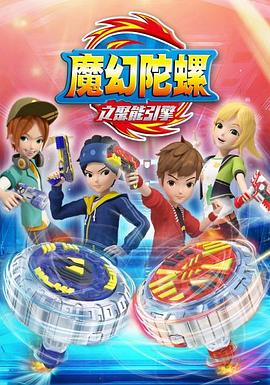 魔幻陀螺第二季第01集