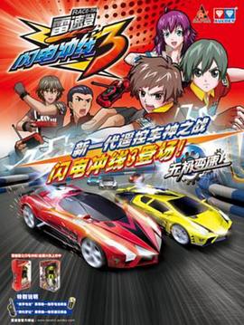 雷速登闪电冲线3第01集