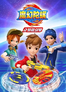 魔幻陀螺之聚能引擎第02集