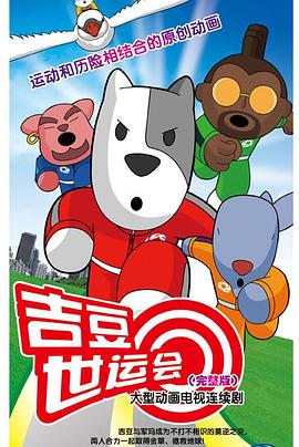 吉豆世运会第03集