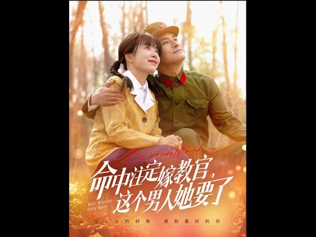命中注定嫁教官，这个男人她要了全集(大结局)