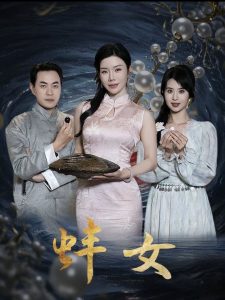 蚌女全集(大结局)