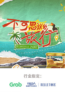 不可思议的旅行 亚洲篇20240730