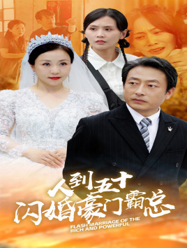 人到五十：闪婚豪门霸总全集(大结局)
