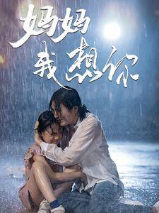 妈妈我想你全集(大结局)