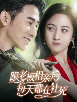 跟老板相亲后每天都在社死全集(大结局)