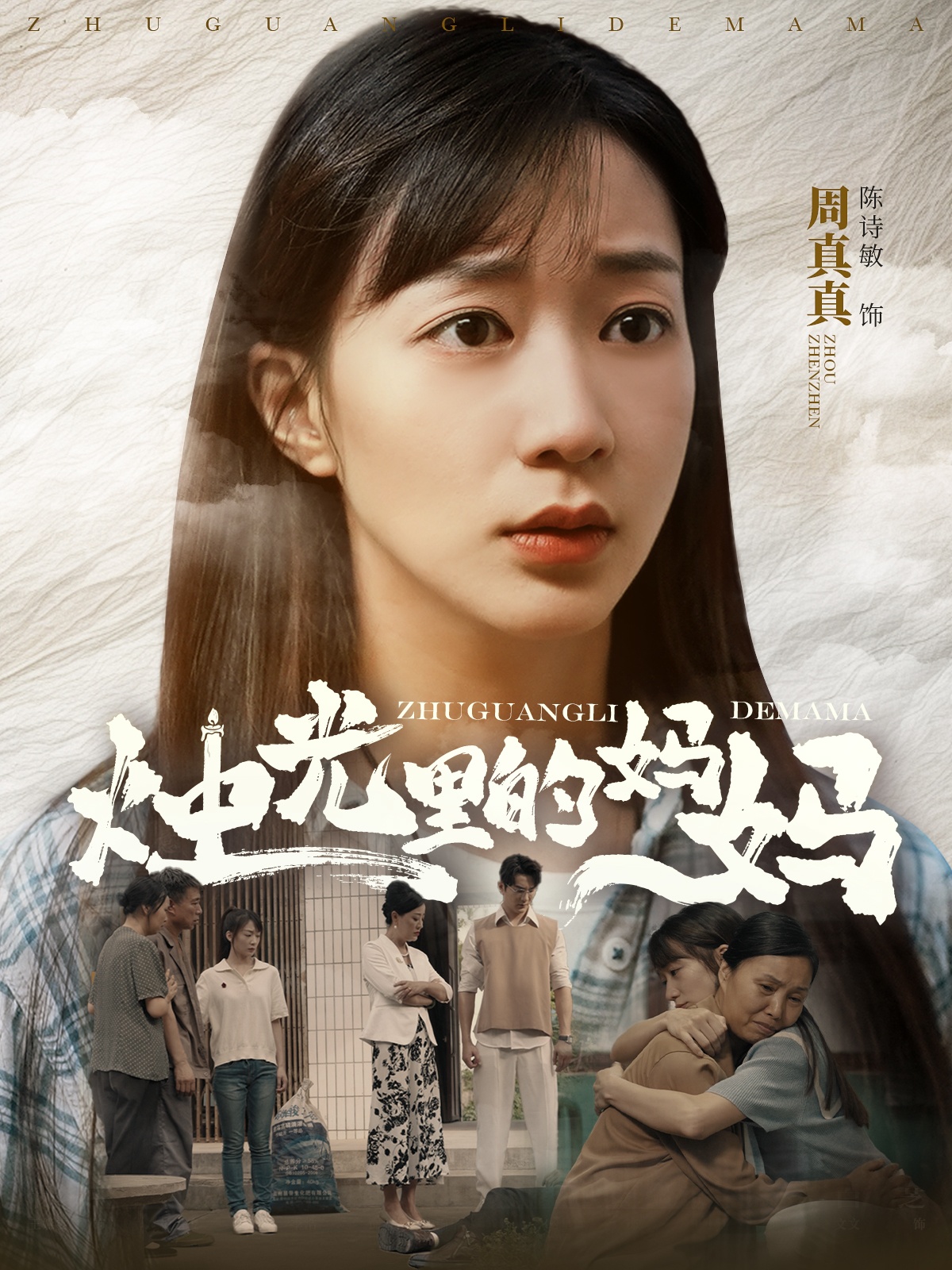 烛光里的妈妈全集(大结局)