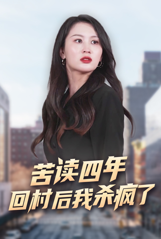 苦读四年回村后我杀疯了全集(大结局)