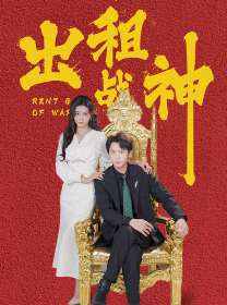 出租战神全集(大结局)