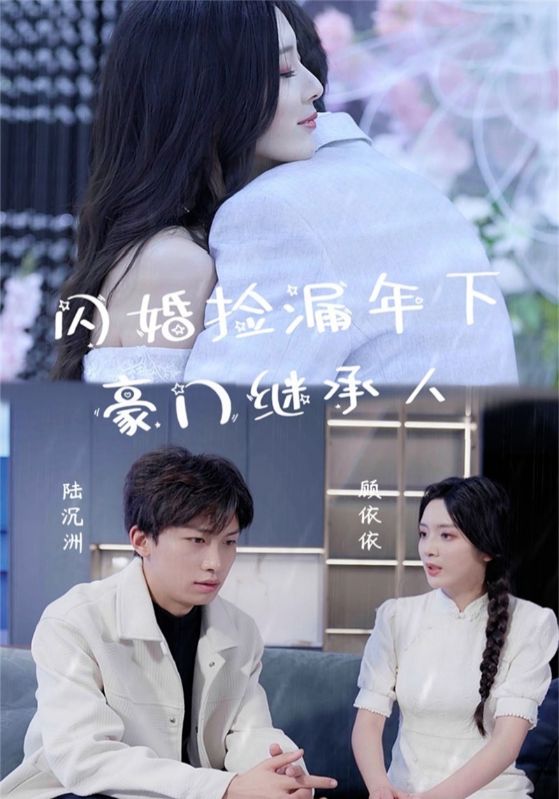 闪婚捡漏年下豪门继承人全集(大结局)