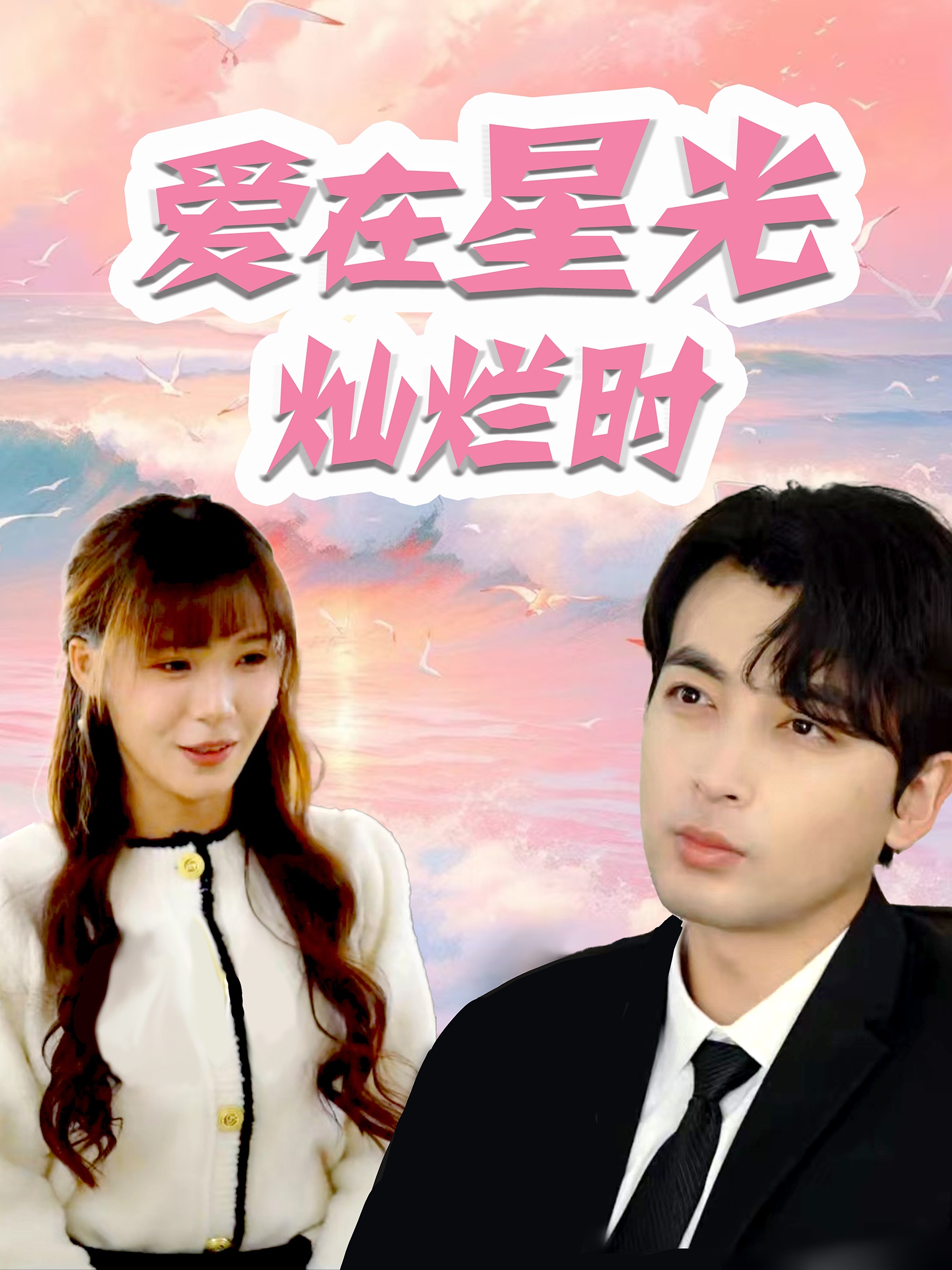 爱在星光灿烂时全集(大结局)