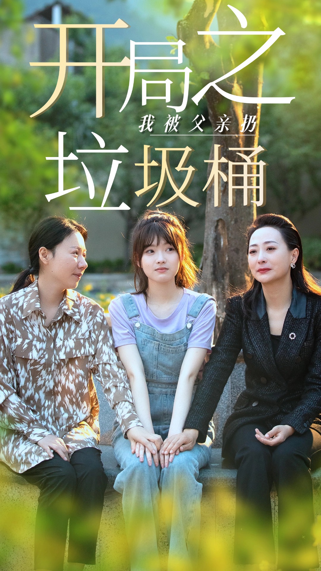 开局之我被父亲扔垃圾桶$永不消逝的爱全集(大结局)