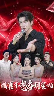 我真不想当明星啊全集(大结局)