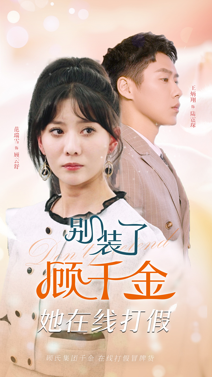 别装了顾千金她在线打假全集(大结局)