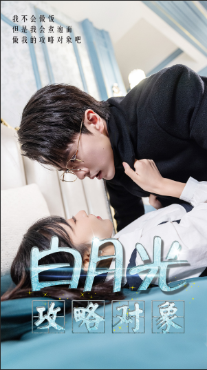 白月光攻略对象全集(大结局)