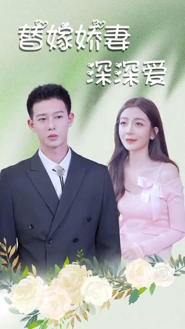 替嫁娇妻深深爱全集(大结局)