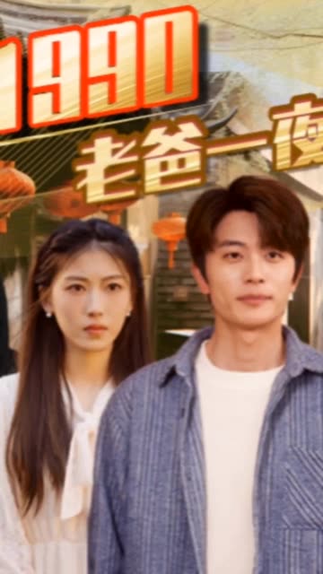 重回1990，老爸一夜拽上天全集(大结局)