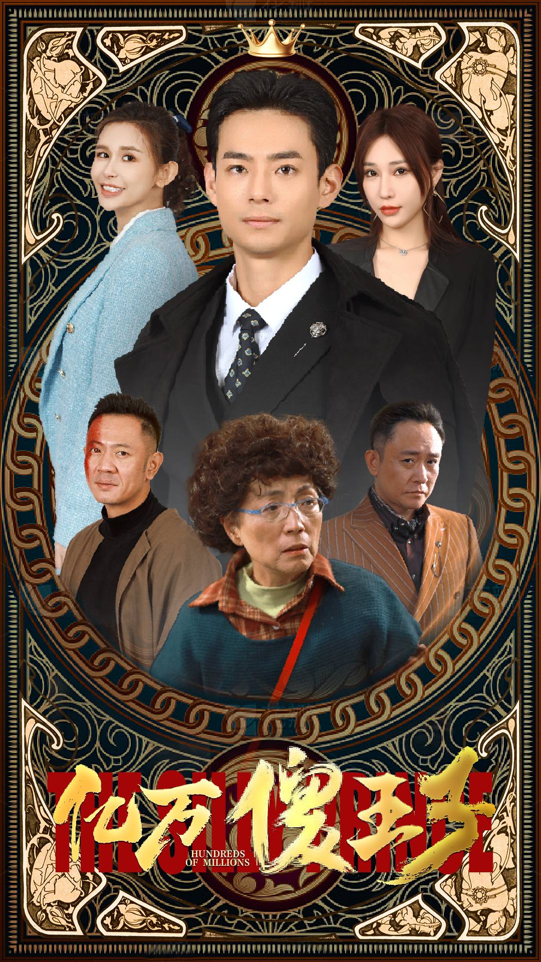 亿万傻王子全集(大结局)