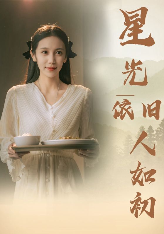 星光依旧如人初全集(大结局)