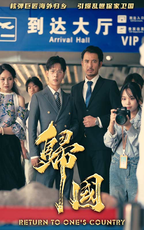 归国全集(大结局)