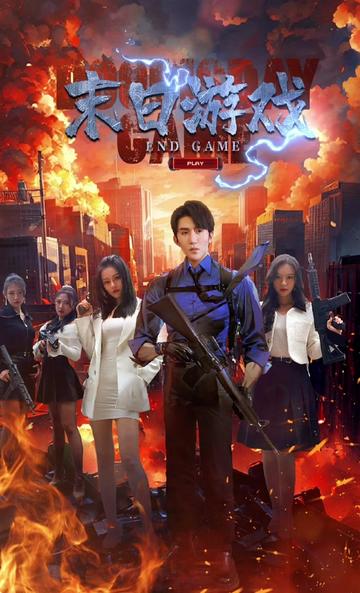 末日游戏全集(大结局)