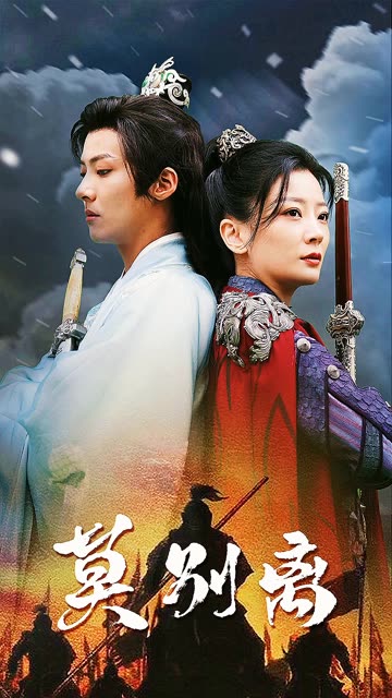 莫别离全集(大结局)