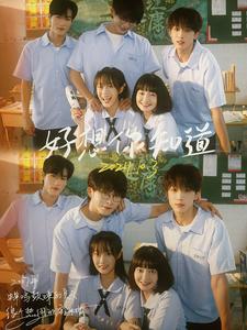 好想你知道第02集