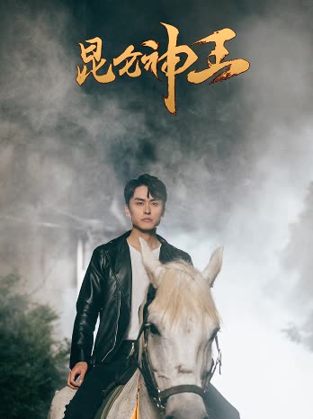 昆仑神王全集(大结局)