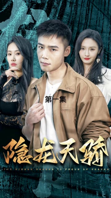 隐龙天骄&龙凤天骄全集(大结局)
