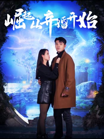 崛起从老婆被打开始&弃少豪婿全集(大结局)