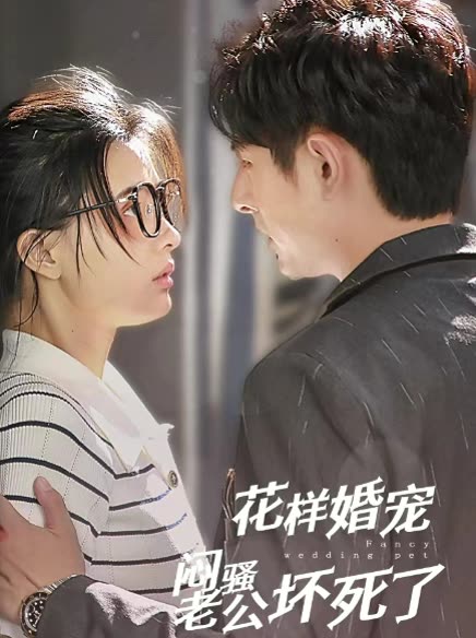 花样婚宠闷骚老公坏死了全集(大结局)