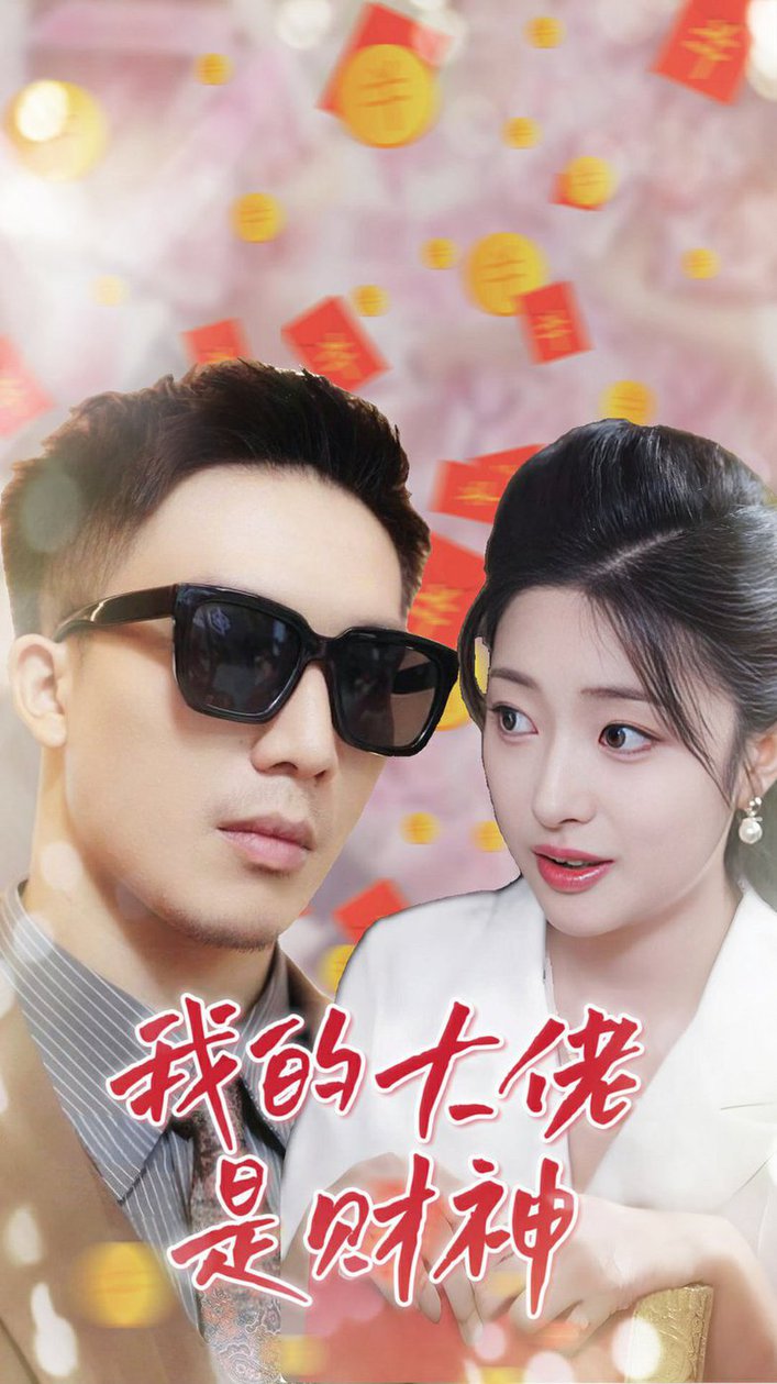 我的大佬是财神全集(大结局)