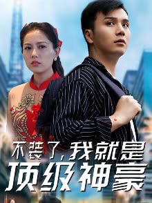 不装了，我就是顶级神豪全集(大结局)
